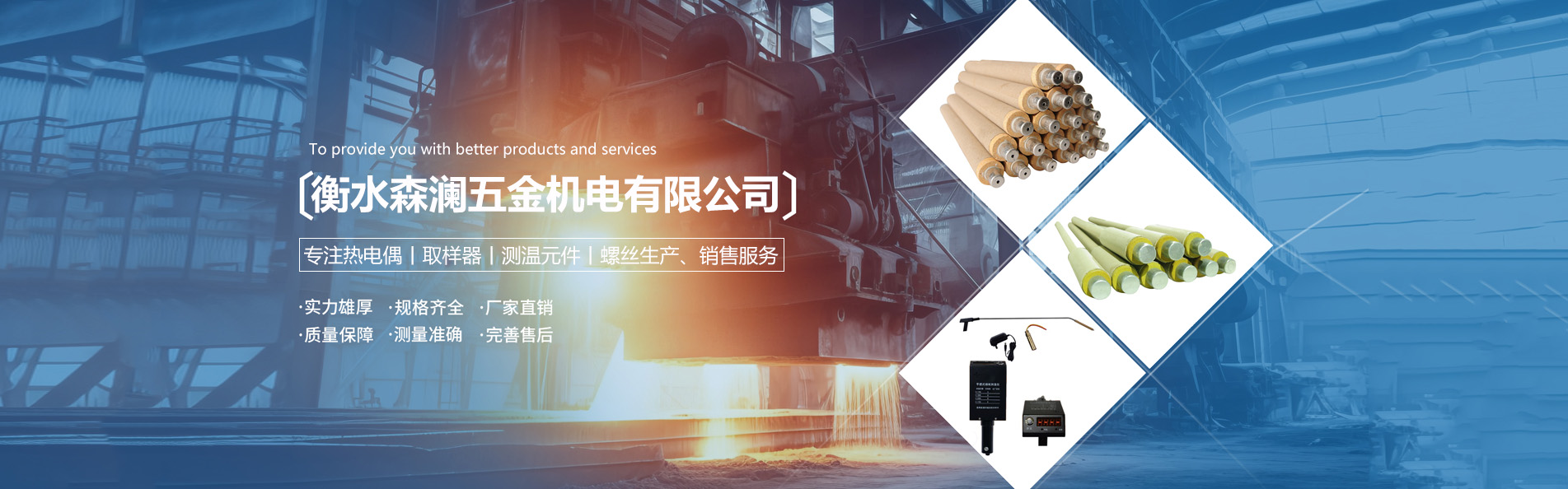 衡水森澜五金机电有限公司专注热电偶、取样器、测温元件、螺丝生产与销售服务