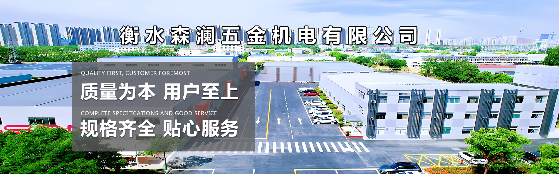 衡水森澜五金机电质量为本，用户至上